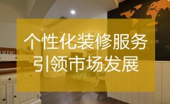  杭州裝修公司哪家好 個性化服務引領市場發(fā)展 