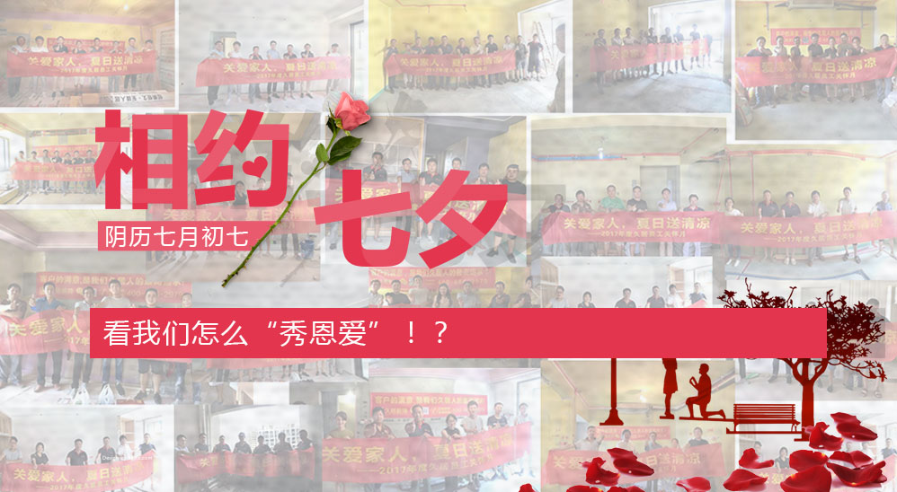 七夕在即，看我們怎么“秀恩愛”??？——久居“夏日送清涼”活動第五波