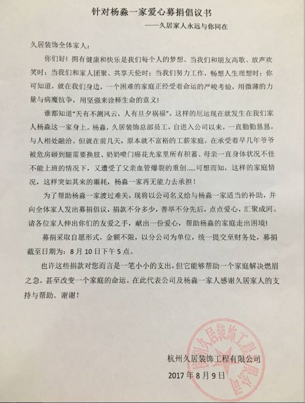久居裝飾針對(duì)楊淼一家愛心募捐倡議書