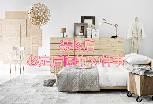 杭州裝修后必定后悔的50件事！