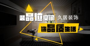 杭州久居裝飾好不好，來(lái)談?wù)勎业膫€(gè)人看法！